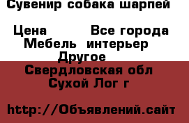 Сувенир собака шарпей › Цена ­ 150 - Все города Мебель, интерьер » Другое   . Свердловская обл.,Сухой Лог г.
